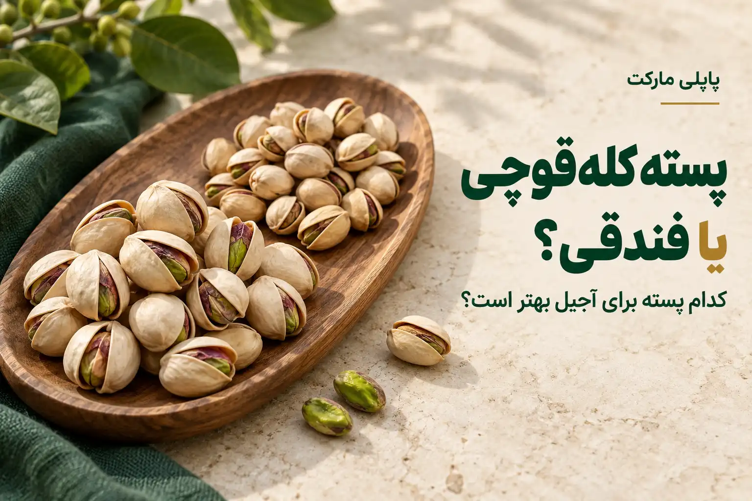 پسته کله قوچی یا فندقی