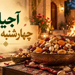 آجیل چهارشنبه سوری چیست
