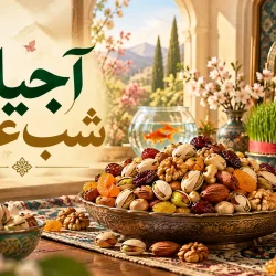 آجیل شب عید نوروز