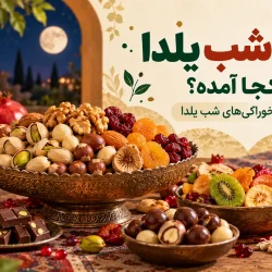 آجیل شب یلدا چیست